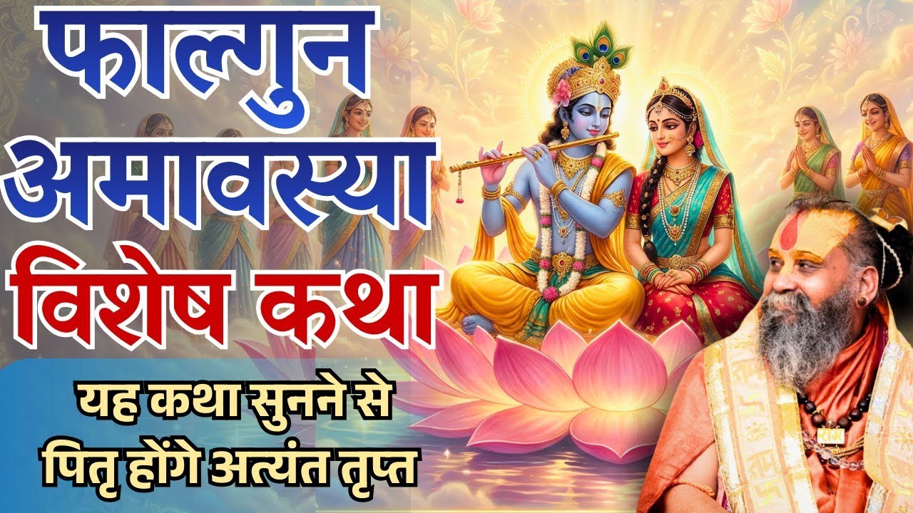फाल्गुन अमावस्या विशेष कथा, पितृ होंगे अत्यंत तृप्त, अवश्य सुनें  #shrirajendradasjimaharaj