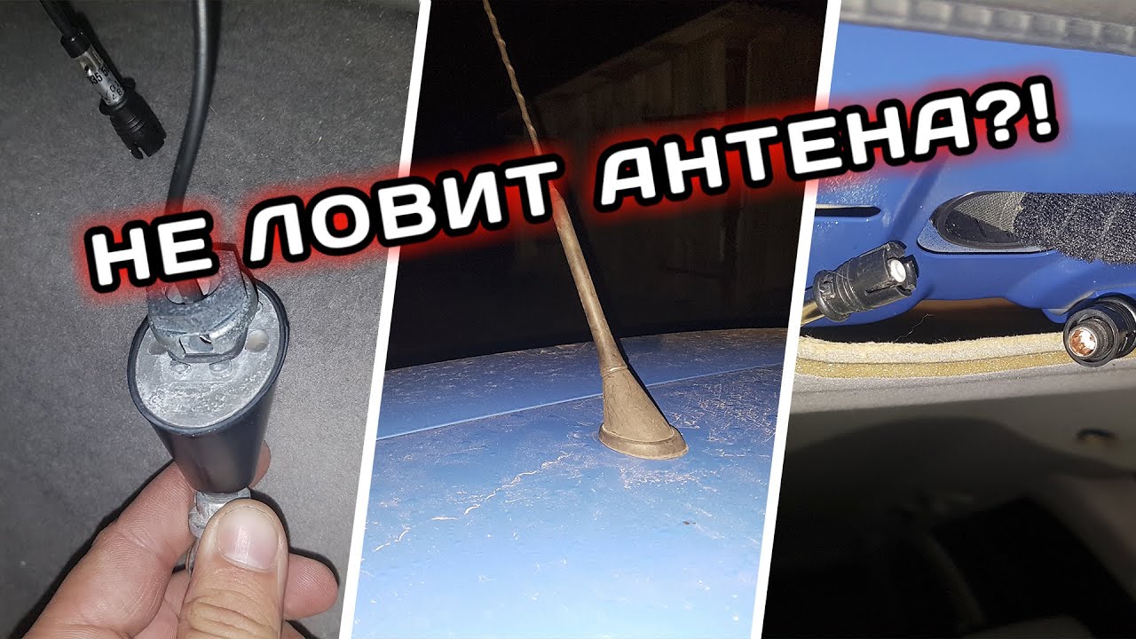 VW GOLF4. Не ловит АНТЕНА? ЗАМЕНИ!!