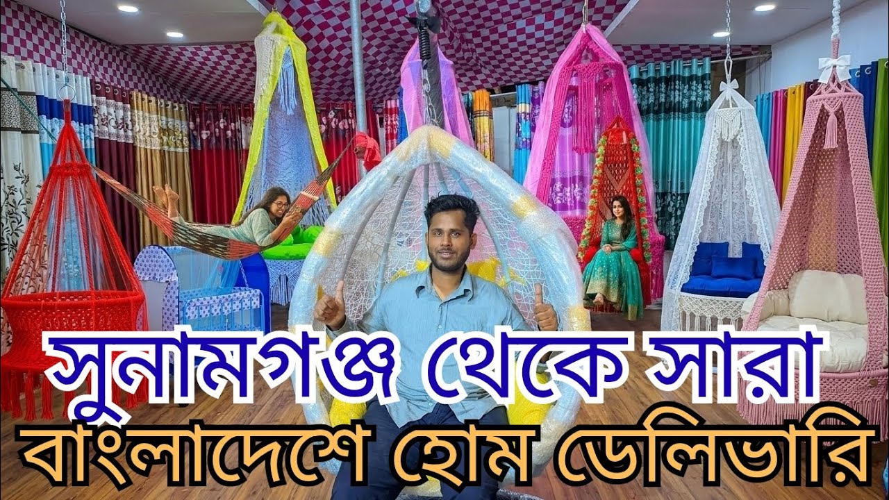 বড়দের ও বাচ্চাদের সব ধরনের দোলনা পান এখন সুনামগঞ্জেই! | খানদানি বেডিং স্টোর💝