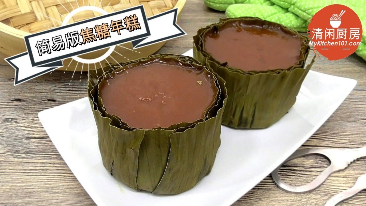 简易版焦糖年糕 (清闲厨房)