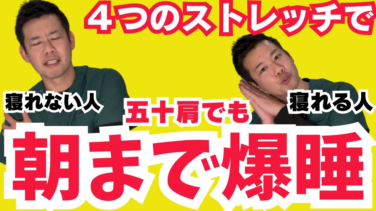 【超熟睡】朝まで爆睡！五十肩の痛み4つのストレッチで撃退
