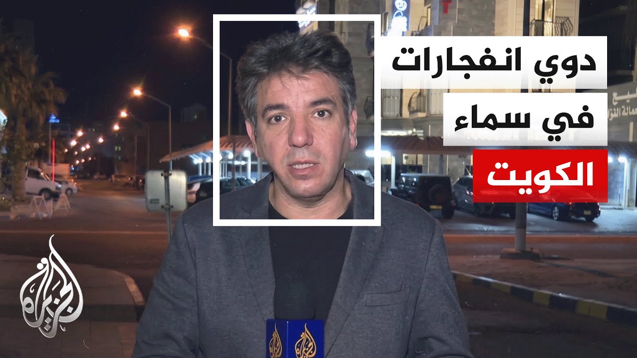 الدفاع المدني الكويتي: تعاملنا مع بلاغات نتيجة هجمات صاروخية وطائرات مسيرة اخترقت أجواء البلاد