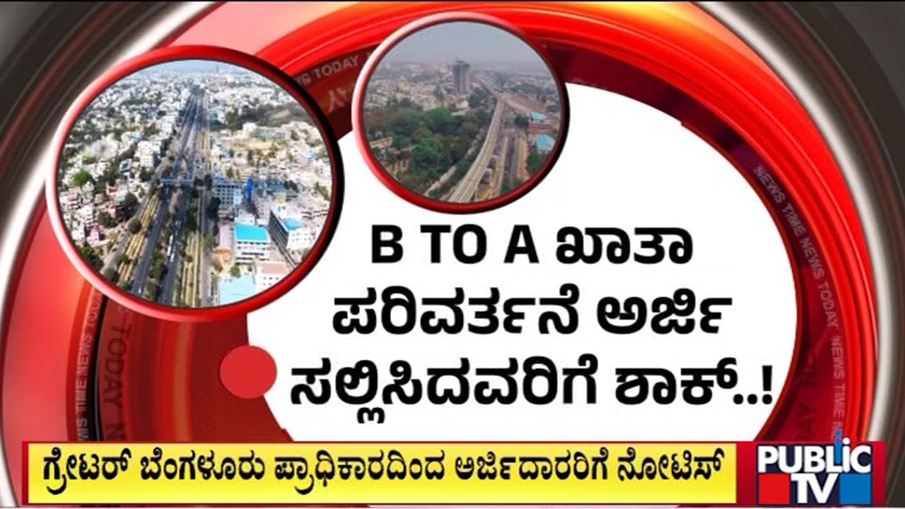 ಗ್ರೇಟರ್ ಬೆಂಗಳೂರು ಪ್ರಾಧಿಕಾರದಿಂದ ಅರ್ಜಿದಾರರಿಗೆ ನೋಟಿಸ್..! | GBA | Public Tv