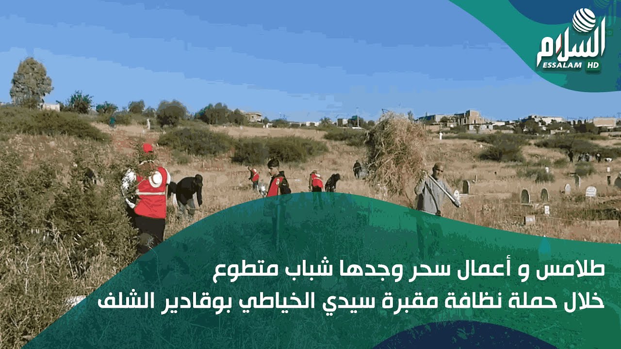 طلامس و أعمال سحر وجدها شباب متطوع خلال حملة نظافة مقبرة سيدي الخياطي بوقادير الشلف