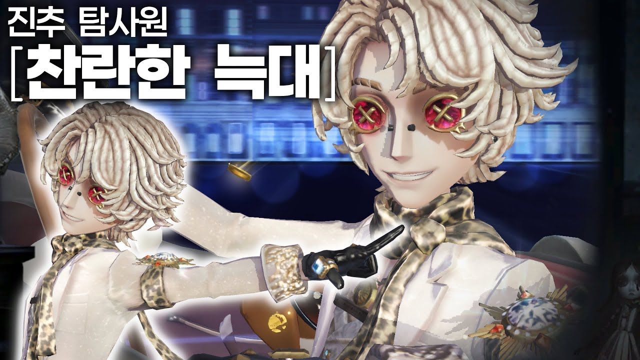 [제5인격] 진추 탐사원 찬란한 늑대 스킨 리뷰 #제5인격
