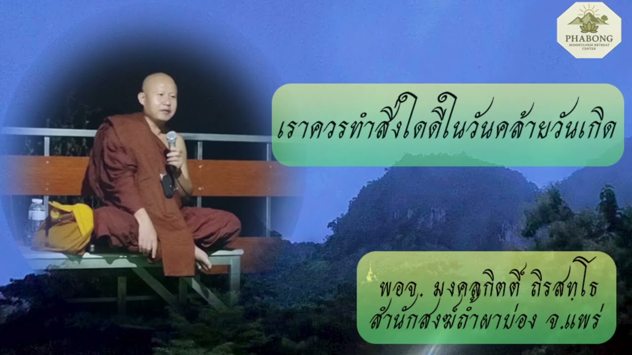 เราควรทำสิ่งใดดีในวันคล้ายวันเกิด