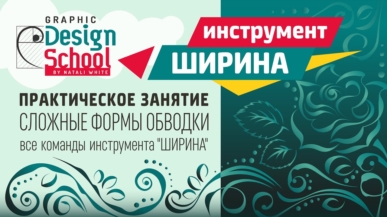 015.2 | Урок Adobe Illustrator: Создаем контурный рисунок инструментом Ширина, методы работы.