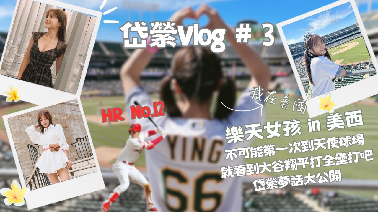【岱縈Vlog #3】不可能第一次到天使球場就看到大谷翔平打全壘打吧 岱縈夢話大公開 #樂天女孩in美西 #岱你去流浪