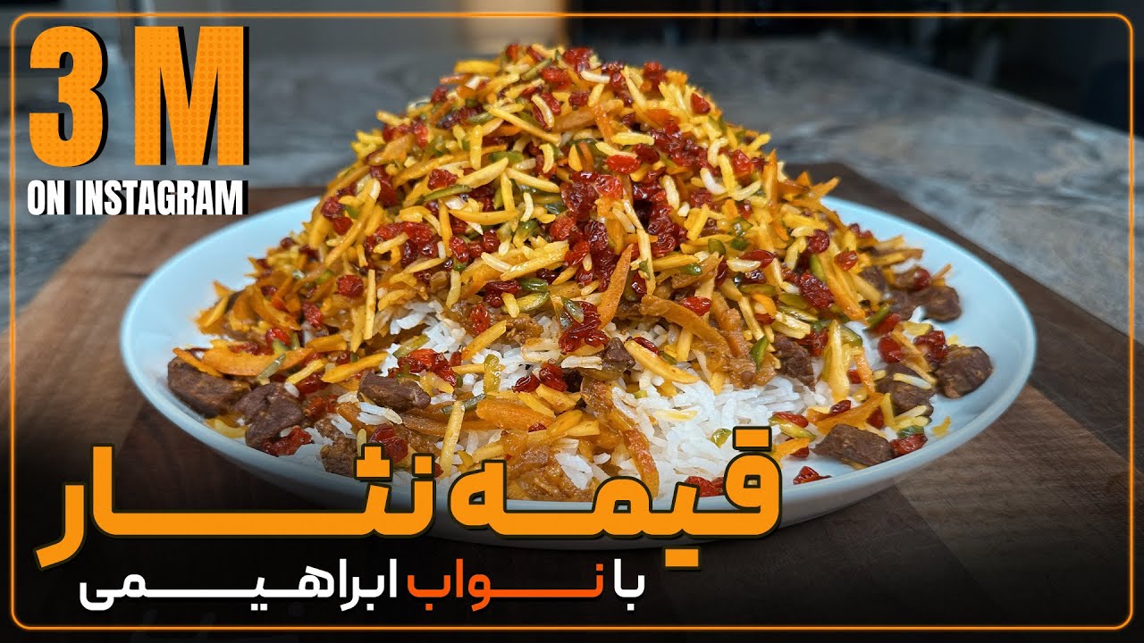قیمه نثار سیر نشدنی به همراه نواب ابراهیمی - gheymeh nesar with navab ebrahimi