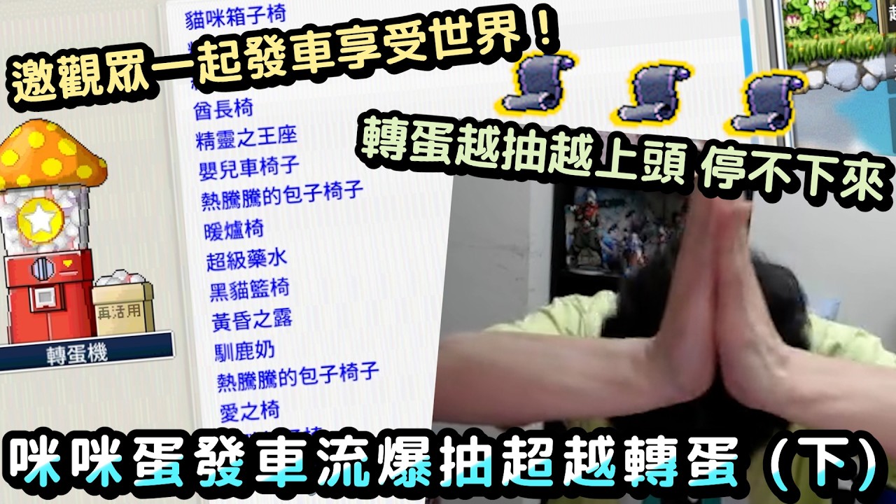【咪咪蛋】阿怎麼有人補貨，抽超越轉蛋最後的波紋！觀眾一起上車享受世界！咪咪蛋發車流爆抽超越轉蛋 (下) ｜楓之谷Artale｜#世界樹計畫
