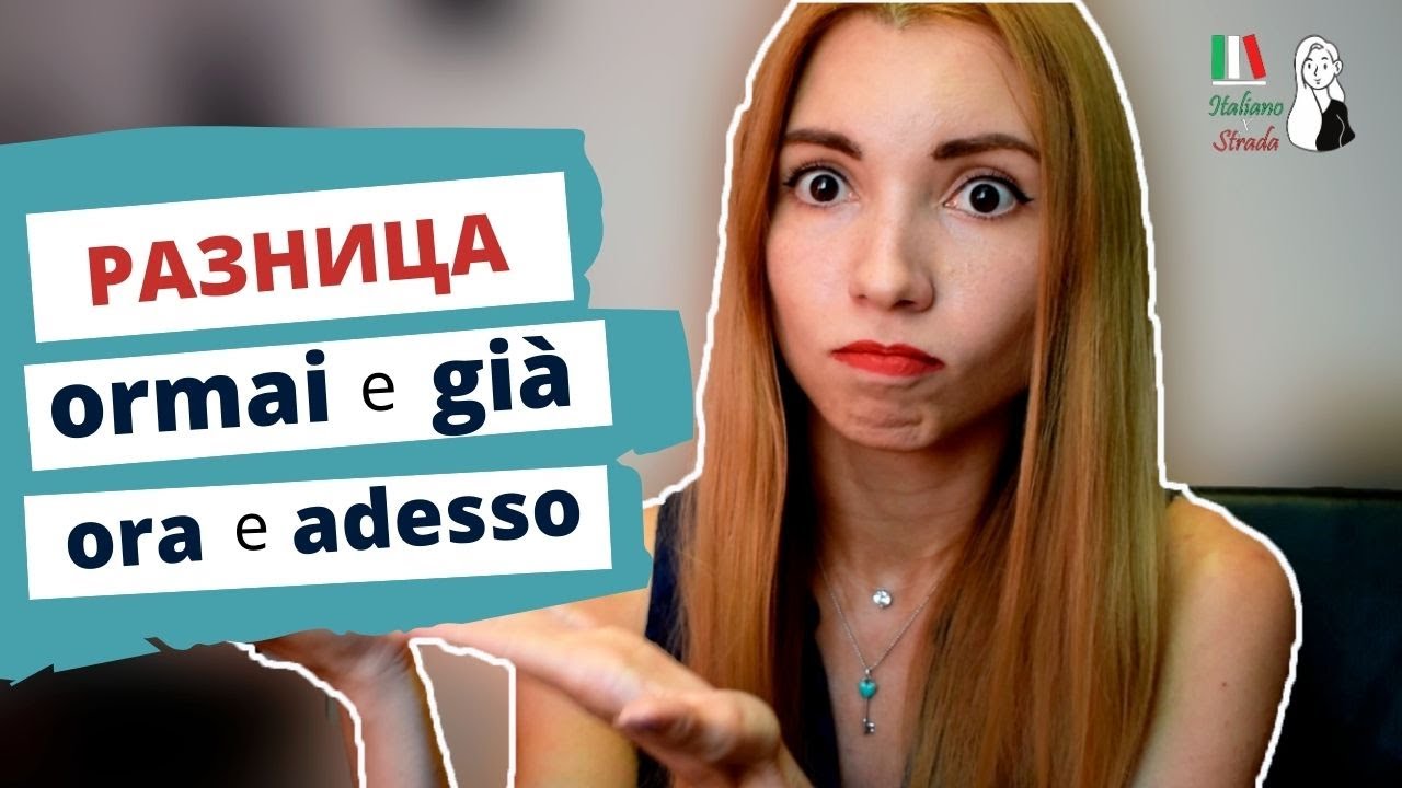 ORMAI vs ADESSO vs ORA vs GIA' - Значение и Случаи Употребления Итальянских Наречий Времени