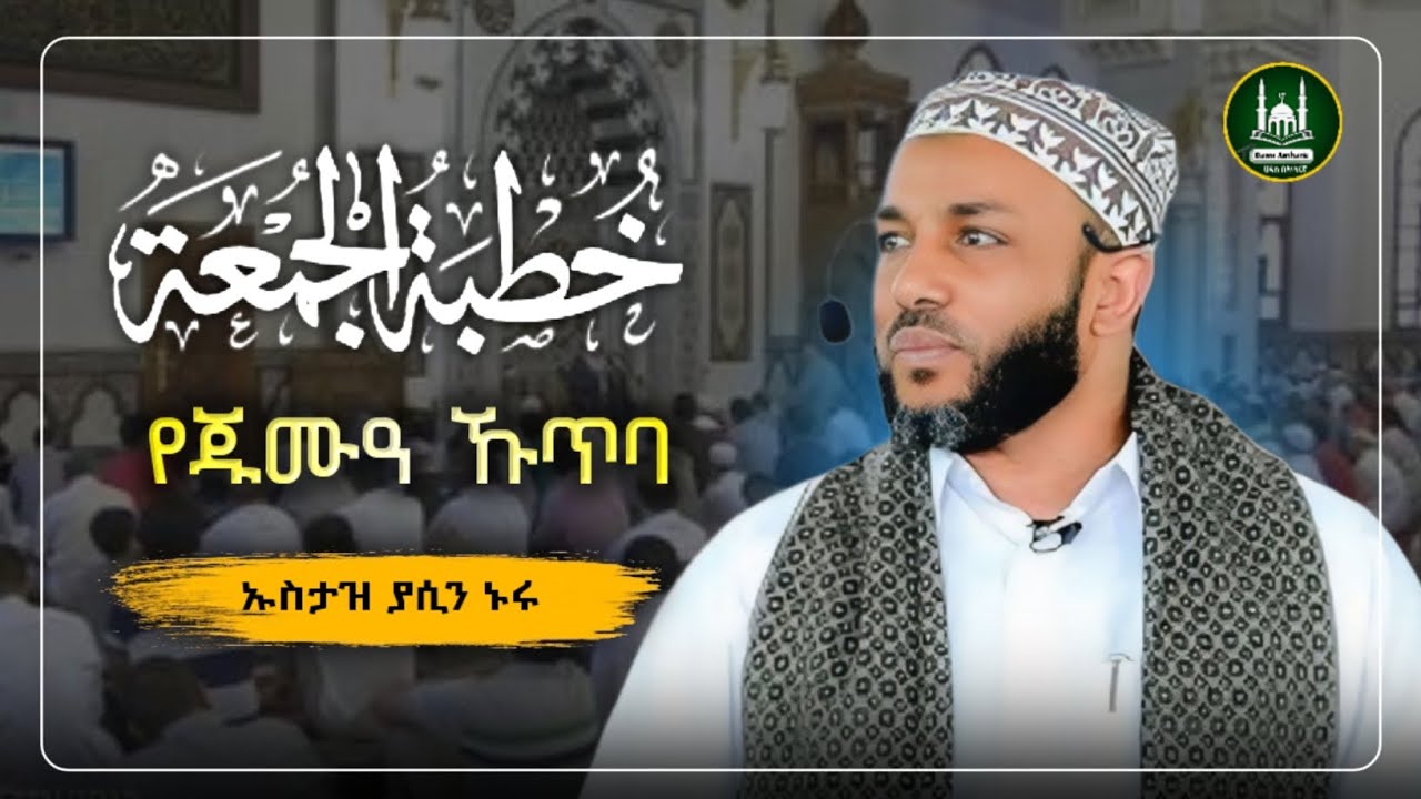 Ustaz Yasin Nuru juma kutba| amharic dawa|ኡስታዝ ያሲን ኑሩ|የጁምአ ሁጥባ|ሀዲስ በአማርኛ|hadis amharic|dawa|የጁምአ ኩጥባ