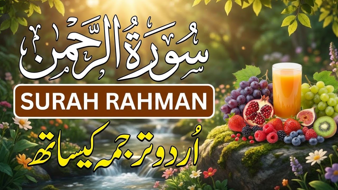Surah Al Rahman Qari Abdul Basit Abdul Samad | Epi 022 | Surah Al Rehman | Cure For All Sickness