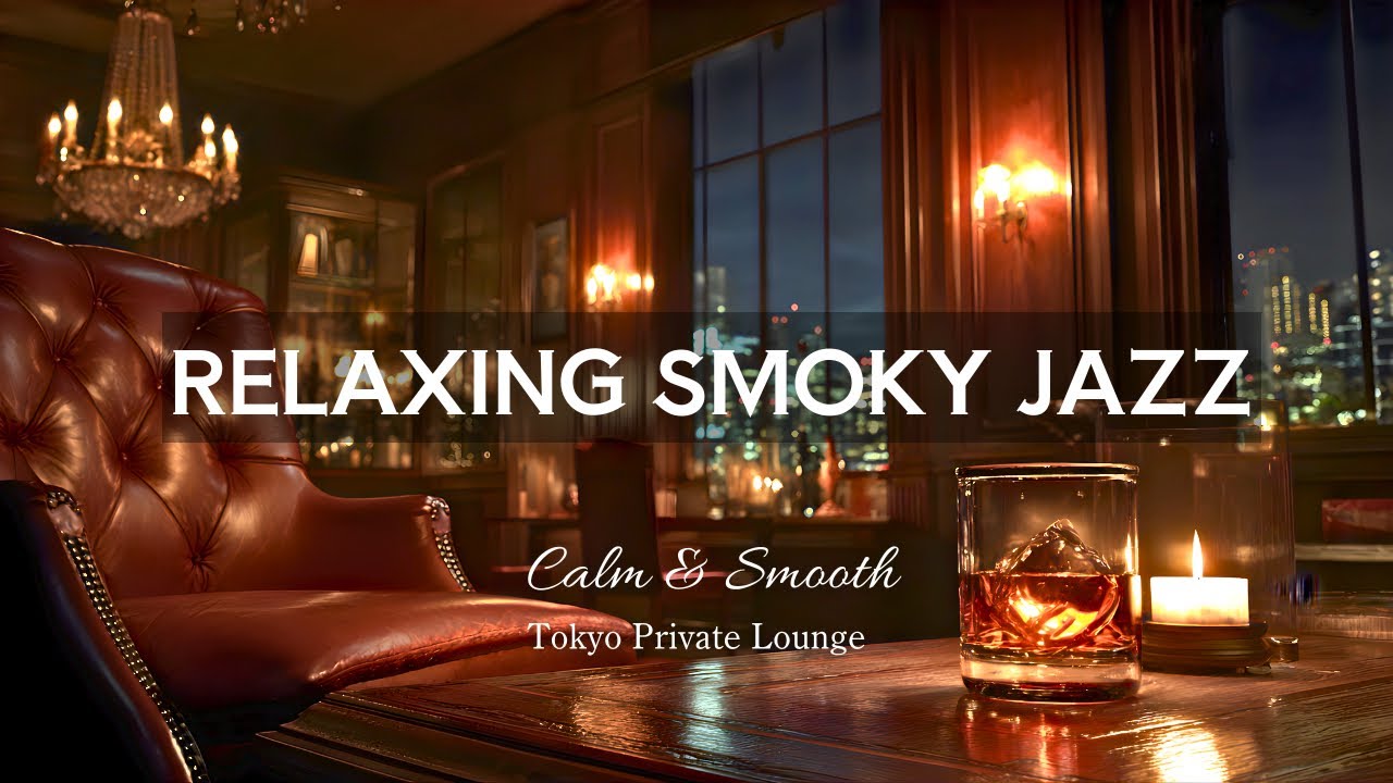 【РАССЛАБЛЯЮЩИЙ ДЫМНЫЙ ДЖАЗ】 Полуночная тишина и тихий джазовый блюз | Tokyo Private Lounge, Vol. 1