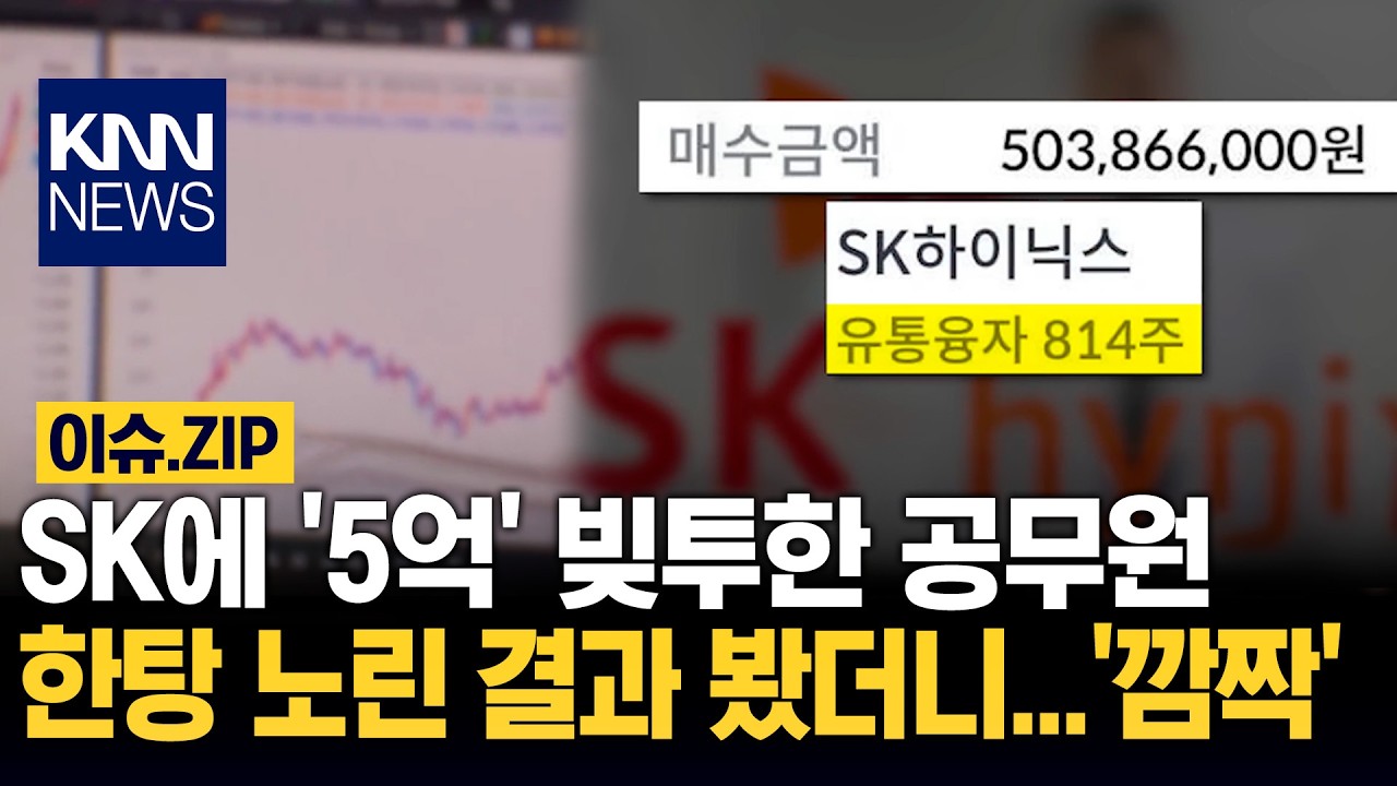 SK에 '5억' 빚투한 공무원 한탕 노린 결과 봤더니...'깜짝' / KNN