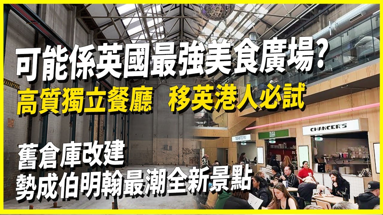 移英港人必去‼️伯明翰全新大熱美食廣場初體驗‼️要等__先可以入場｜震撼厚底pizza極好味｜Saint Paul's Market 餐廳試食報告🍕｜旅遊必到chill爆景點  竟然令我對伯明翰改觀❓