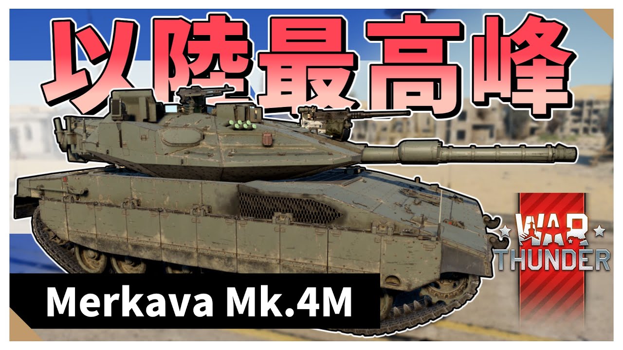 【Warthunder】トロフィーAPSを装備したイスラエル陸最高峰　メルカバMk.4M【VOICEVOX実況】#warthunder