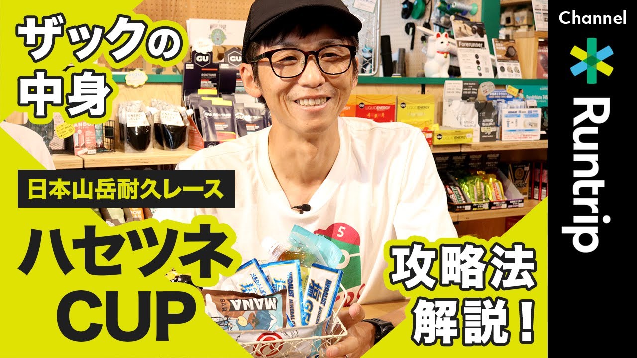【ハセツネCUP】レース攻略法＆トレランザックの中身を解説｜補給は水のみ!? 過酷な山岳耐久レースを走り切る方法・装備・アイテムとは？【トレイルランニング】