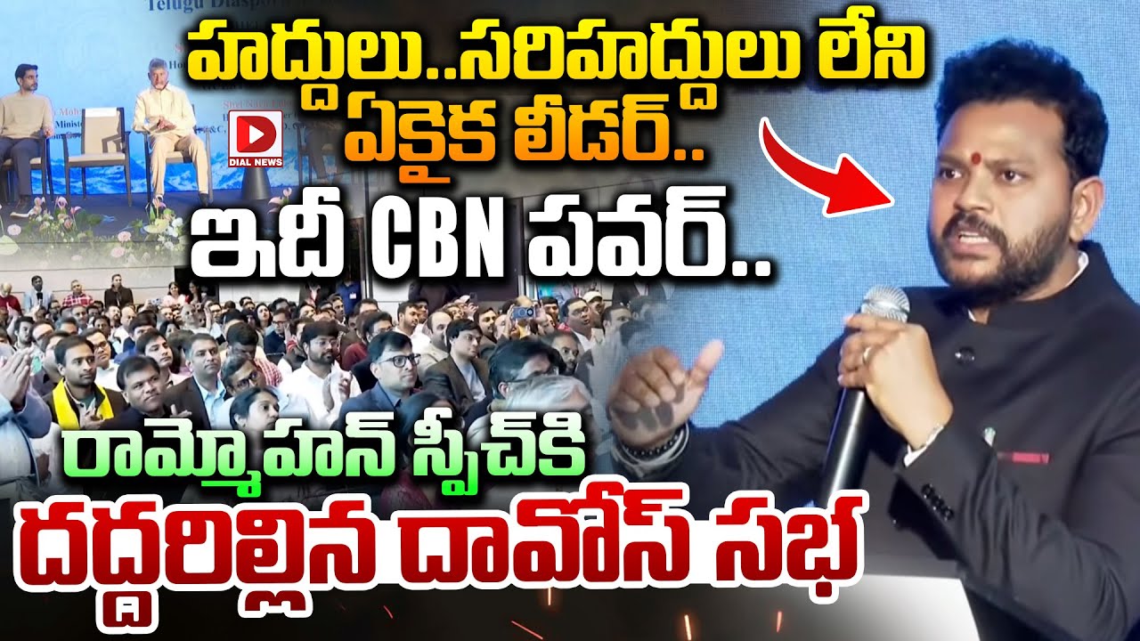 హద్దులు..సరిహద్దులు లేని  ఏకైక లీడర్.. ఇదీ CBN పవర్.. | RamMohan Naidu about Cm Chandrababu