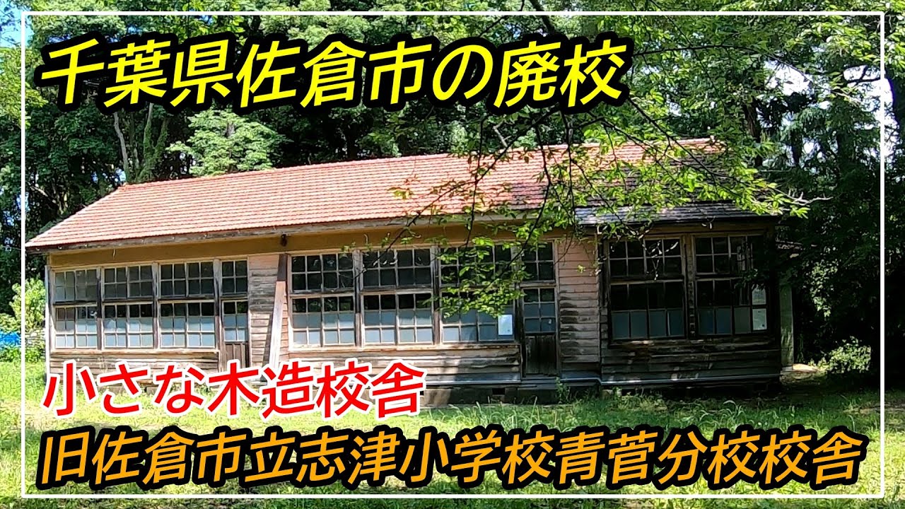 【千葉県の廃校】小さな木造校舎　旧佐倉市立志津小学校青菅分校校舎