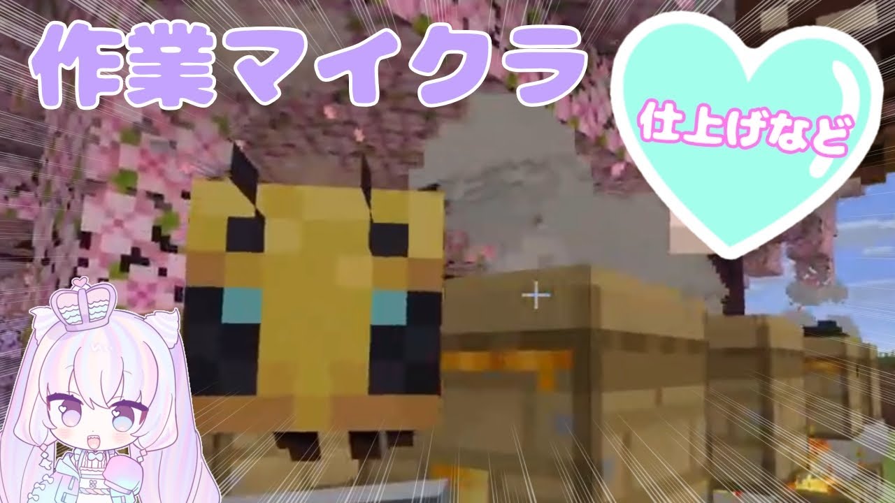 【仕上げが】作業マイクラ【終わらない】