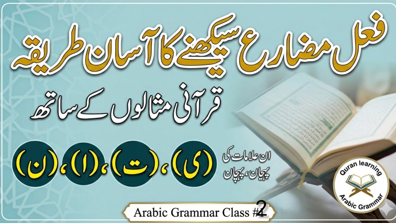 Quranic Grammar: Fail Muzare Seekhne Ka Sab Se Asan Tarika!