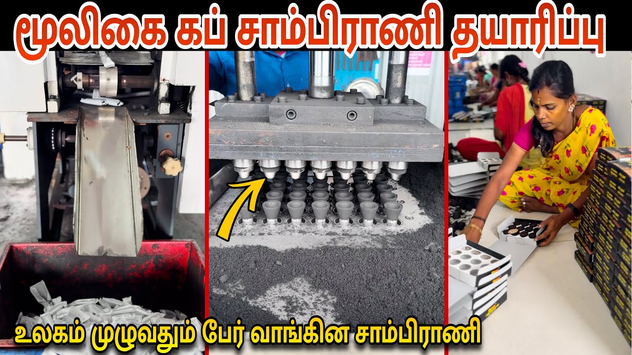 மூலிகை கப் சாம்பிராணி - வீட்டிலிருந்தே வாங்கலாம் / Biggest manufacturer in india
