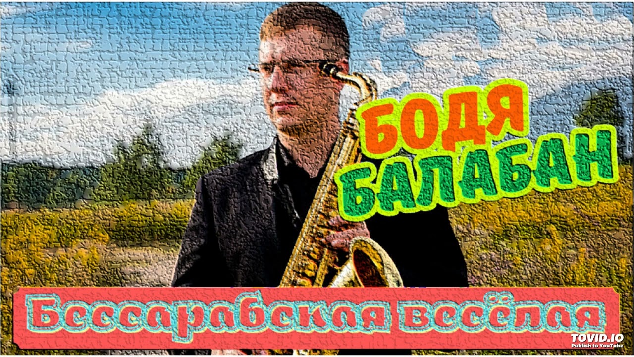 Бодя Балабан - Бессарабская весёлая