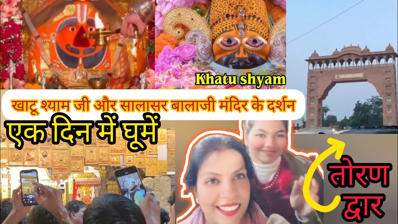 Khatu shyam yatra | Salasar balaji mandir |राजस्थान 🙏 | मन की शांति |😇