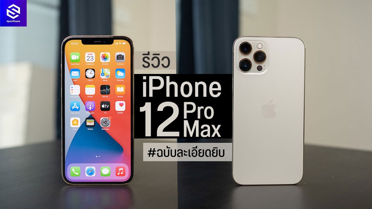 รีวิว iPhone 12 Pro Max สีทอง แบบละเอียดยิบ หลังใช้งาน 1 สัปดาห์ ดีขึ้นทุกด้าน ยกเว้น...