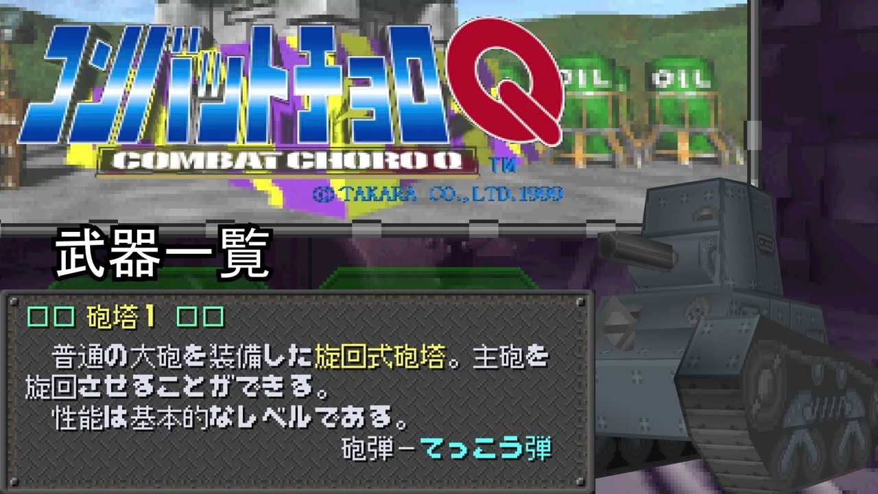 コンバットチョロQ 武器一覧