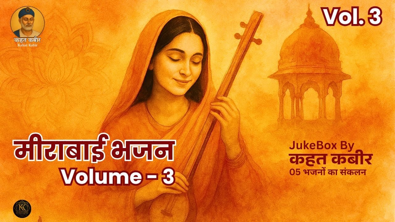 Bhajan - Meera Bai | Vol. 3 | मीरा बाई के 5 अमर भजन | Krishna Bhakti Songs | By KAHAT KABIR Official