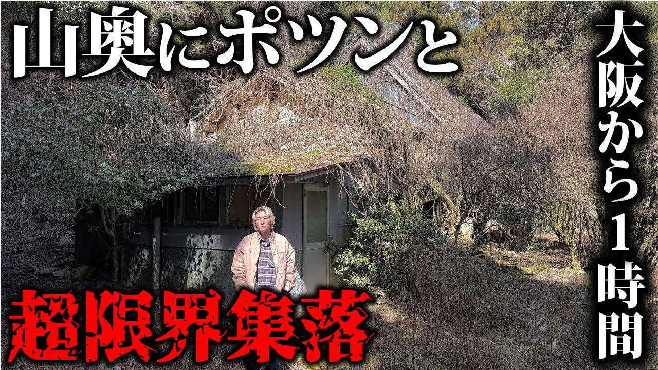 【大阪から1時間】険しい山奥に1軒だけ住んでる超限界集落に行ってみた…