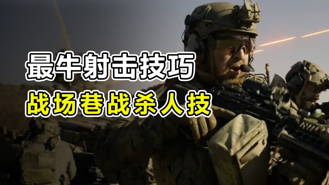 世界上&ldquo;最牛的&rdquo;射击技巧，被联合国称为最强杀人方式#科普 #世界之最 #冷知识 #涨知识 #脑洞大开