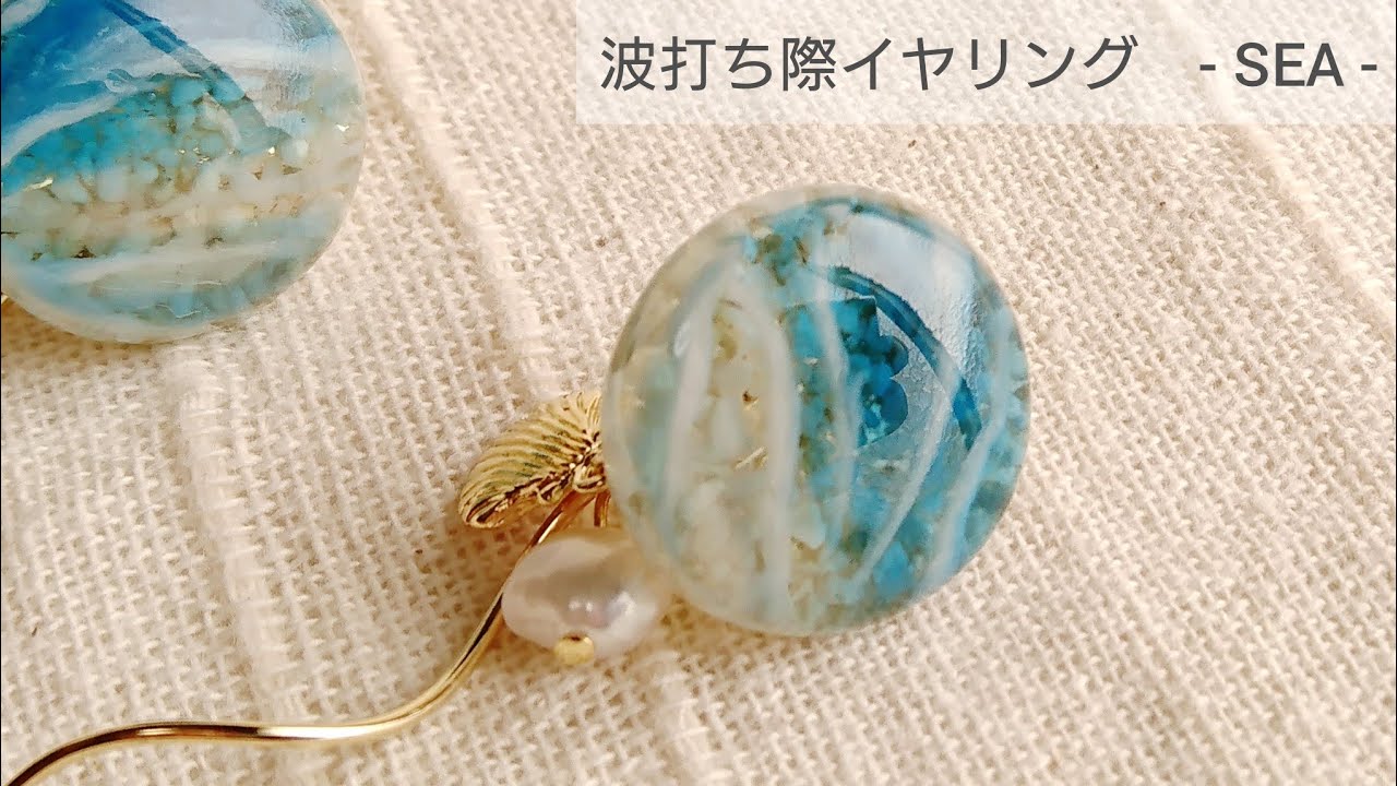 【UVレジン】波打ち際イヤリング-SEA- How to make earrings on the beach with resin