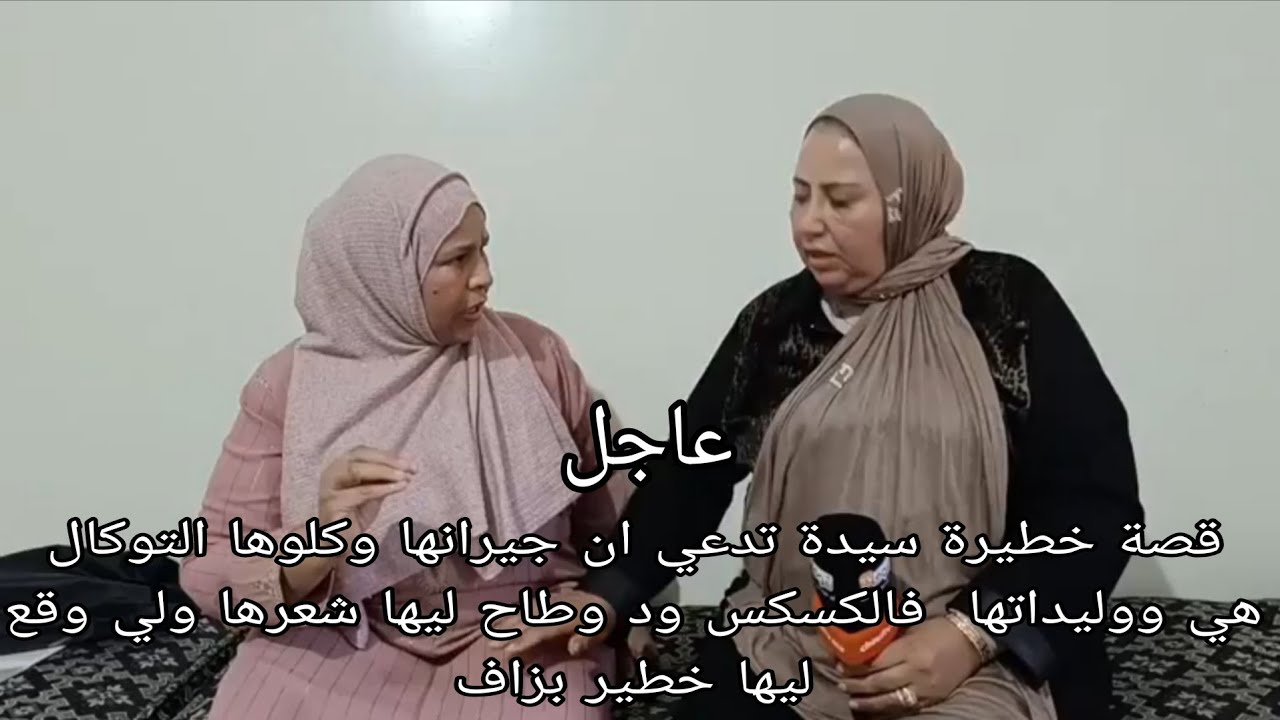 قصة خطيرة سيدة تدعي ان جيرانها وكلوها التوكال هي ووليداتها  فالكسكس ود وطاح ليها شعرها ولي وقع ليها