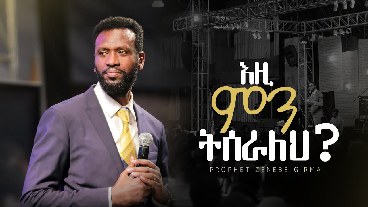 እዚ ምን ትሰራለህ? |ነብይ ዘነበ ግርማ | Prophet Zenebe Girma | ትንቢታዊ መልዕክት | Halwot E.U.C | #2025