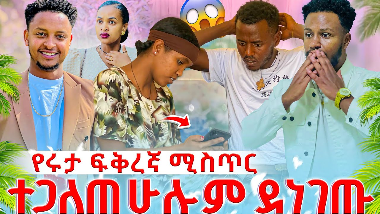የ ሩታ ፍቅረኛ ሚስጥር ሁሉም ደነገጡ ሩታ ግራ ገባት