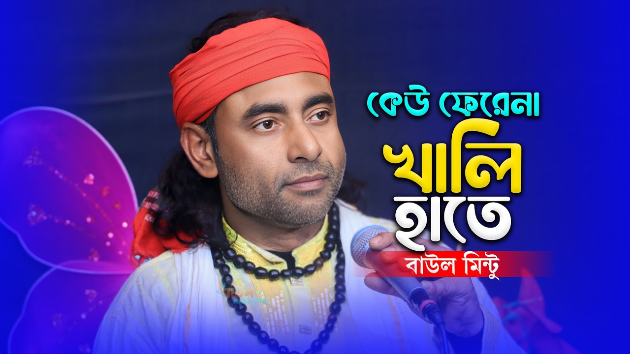 কেউ ফেরেনা খালি হাতে - বাউল মিন্টু | Keu Ferena Khali Hate - Baul Mintu | New Baul Song 2026