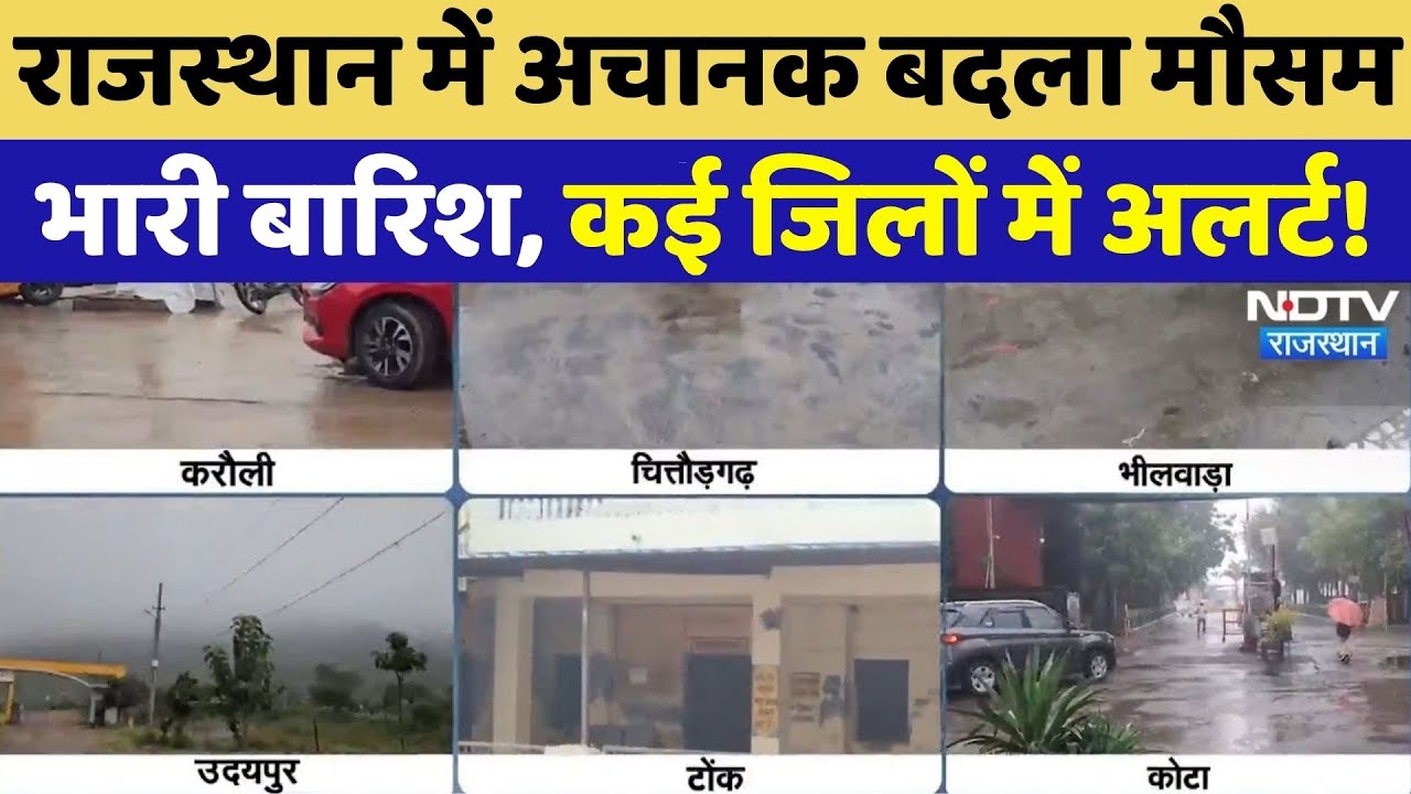 Heavy Rain: Rajasthan में अचानक बदला मौसम भारी बारिश, कई जिलों में अलर्ट | Flood Alert | Latest News