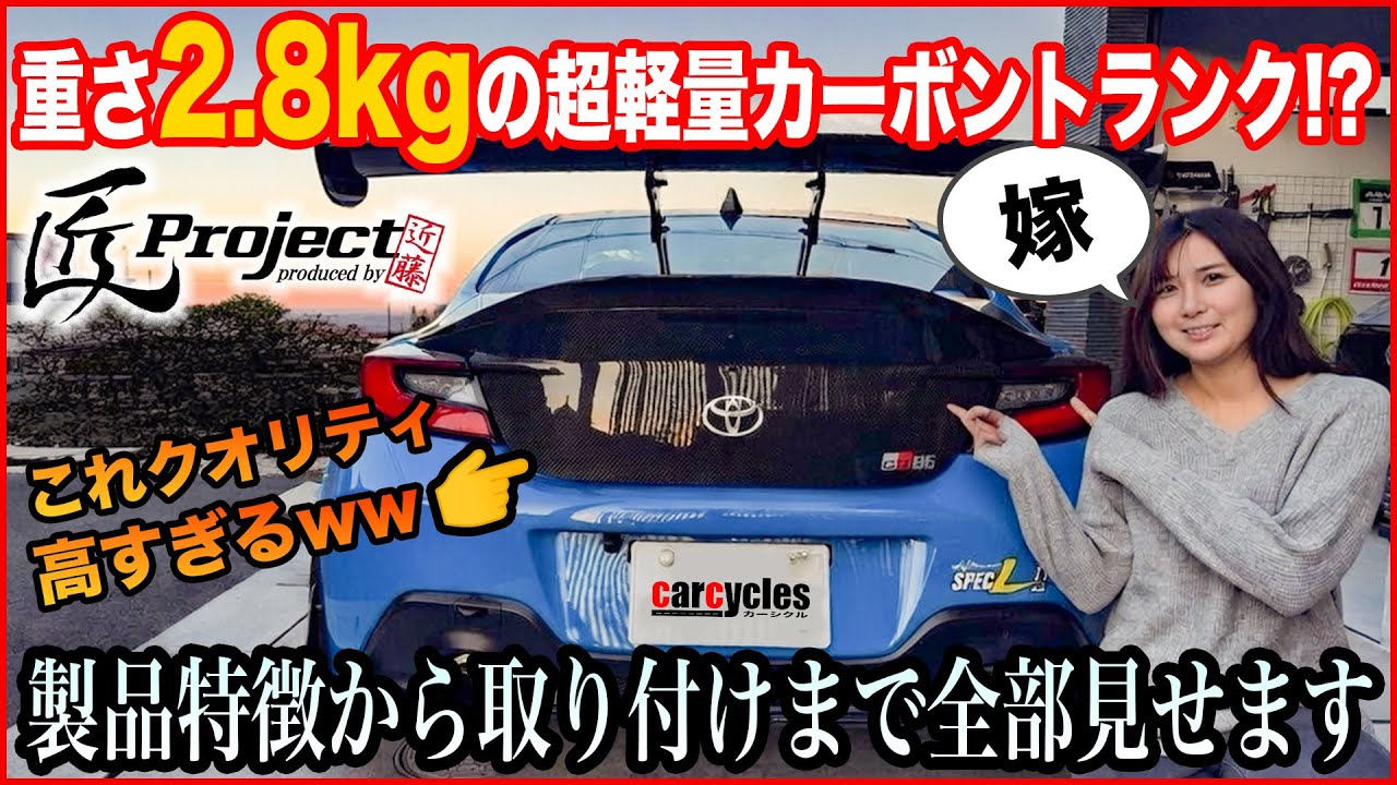 【GR86/BRZ】カーボントランク装着でノーマルから8.2kgの軽量化！！ 交換手順からちょっとした小ワザまで全部見せます！ l 匠プロジェクト 近藤エンジニアリング ZN8 ZD8