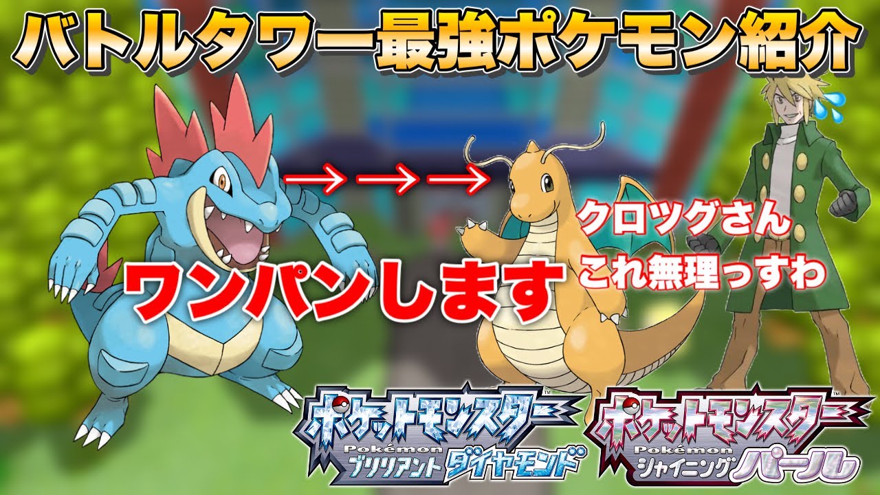 【BDSP】クロツグのポケモン全部ワンパンとか強すぎんかwww バトルタワーマスターランク10攻略