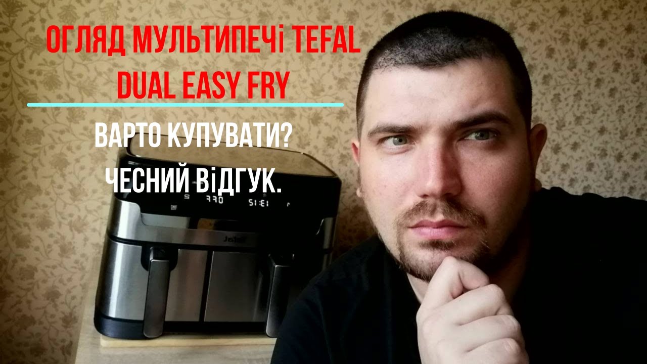 ВАРТО КУПУВАТИ? 6 місяців з TEFAL Dual Easy Fry:  Чесний відгук.
