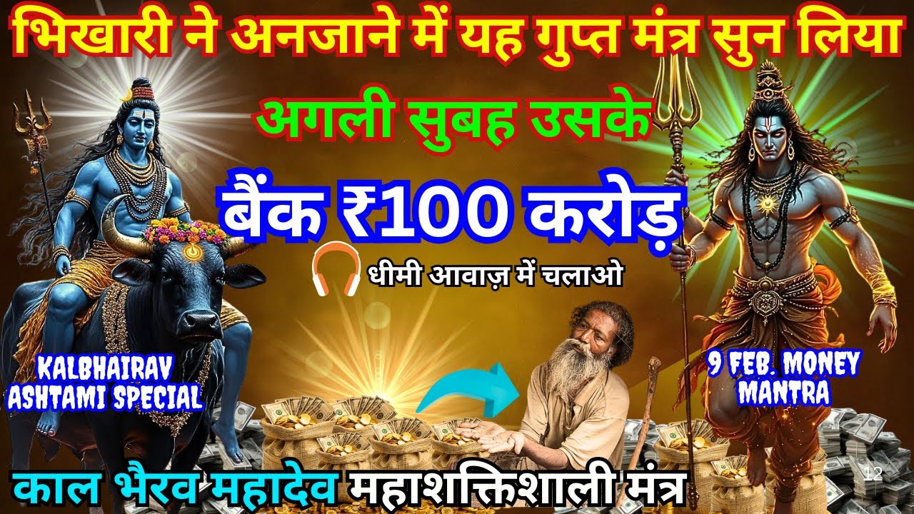 यह मंत्र एक बार बोलकर छोड़ दो, धन-दौलत से घर भर जाएगा || Powerful Mahadev Money Attraction Mantra