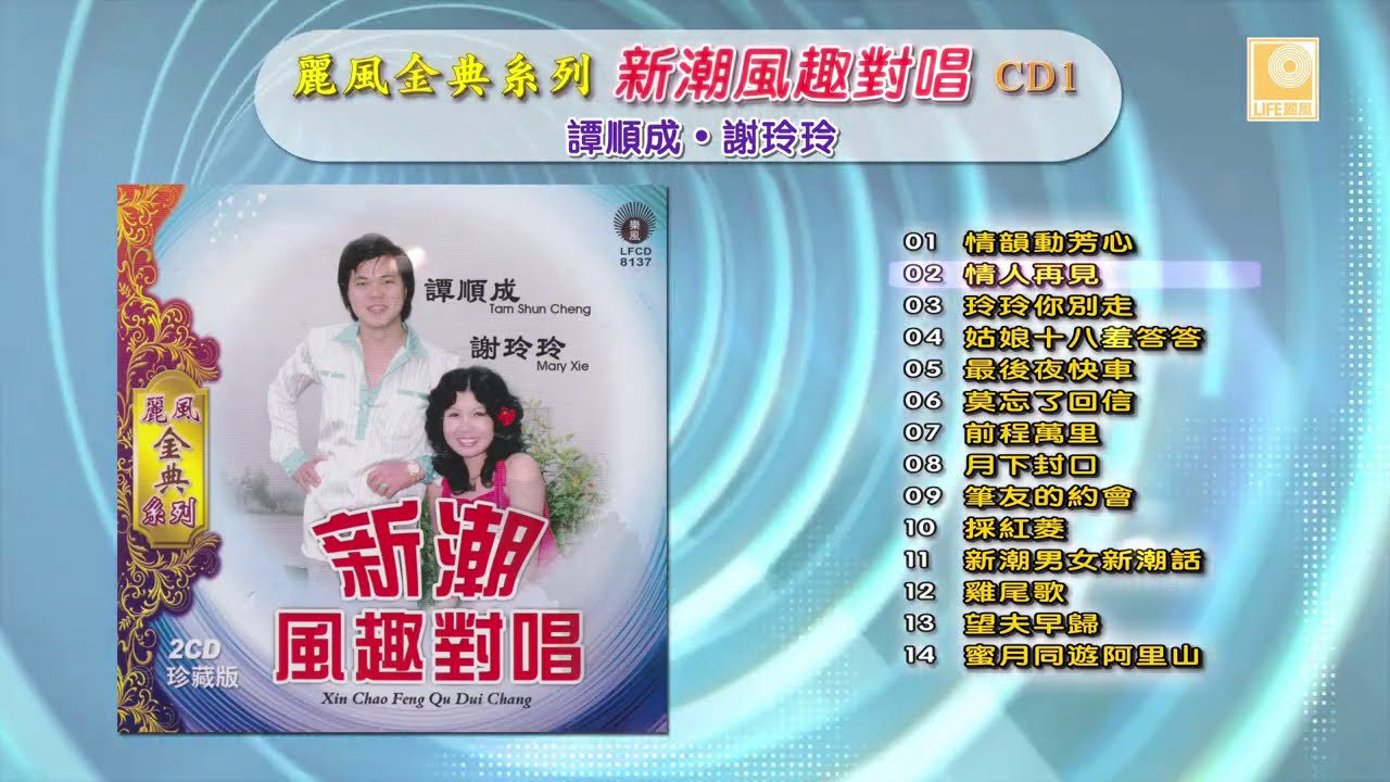 丽风金典系列新潮风趣对唱 谭顺成 谢玲玲 CD1 - Li Feng Jin Dian Xi Lie Xin Chao Feng Qu Dui Chang CD1 (Official Audio)