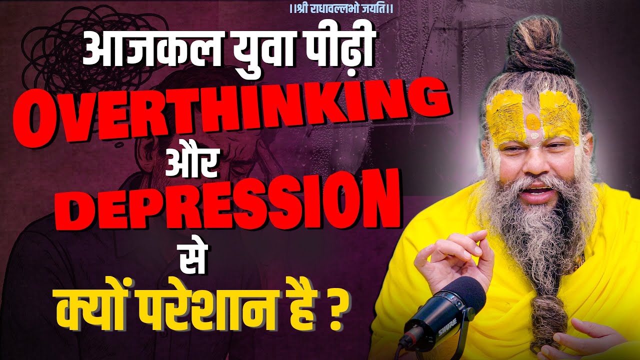 आजकल युवा पीढ़ी Overthinking & Depression से क्यों परेशान है ? Bhajan Marg