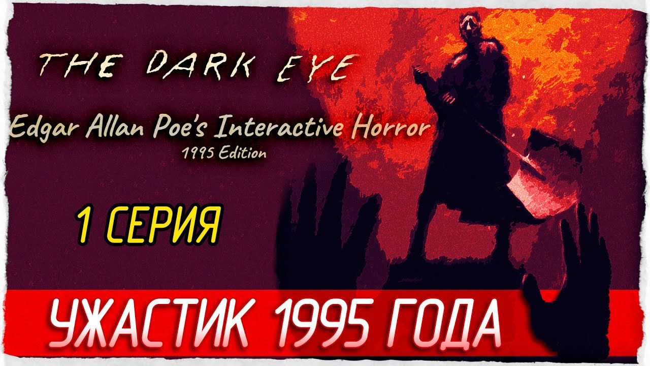 УЖАСТИК 1995 ГОДА -1- The Dark Eye | Edgar Allan Poe's Interactive Horror: 1995 Edition