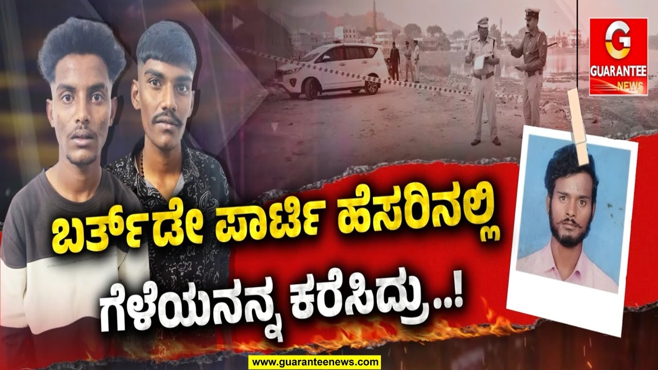 ಮಾವಿನಕೆರೆಗೆ ವಿಶಾಲ್‌ನನ್ನ ಕರೆಸಿಕೊಂಡಿದ್ದ ರಾಜು..! ಇಬ್ಬರ ನಡುವೆ ಮಾತಿನ ಚಕಮಕಿ ನಡೆದು ಅ**ಟ್ಯಾಕ್‌..!