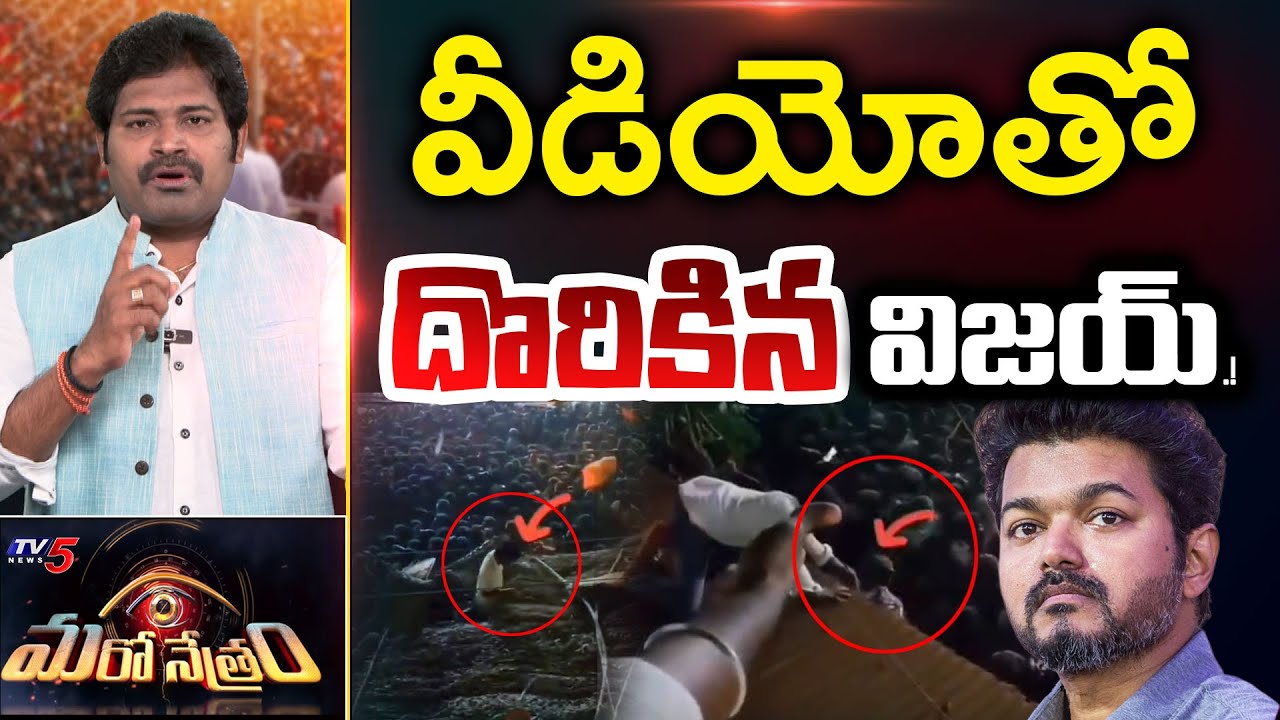 Maro Netram : వీడియోతో దొరికిన విజయ్! | TVK Vijay Controversy Latest Updates | TV5 News
