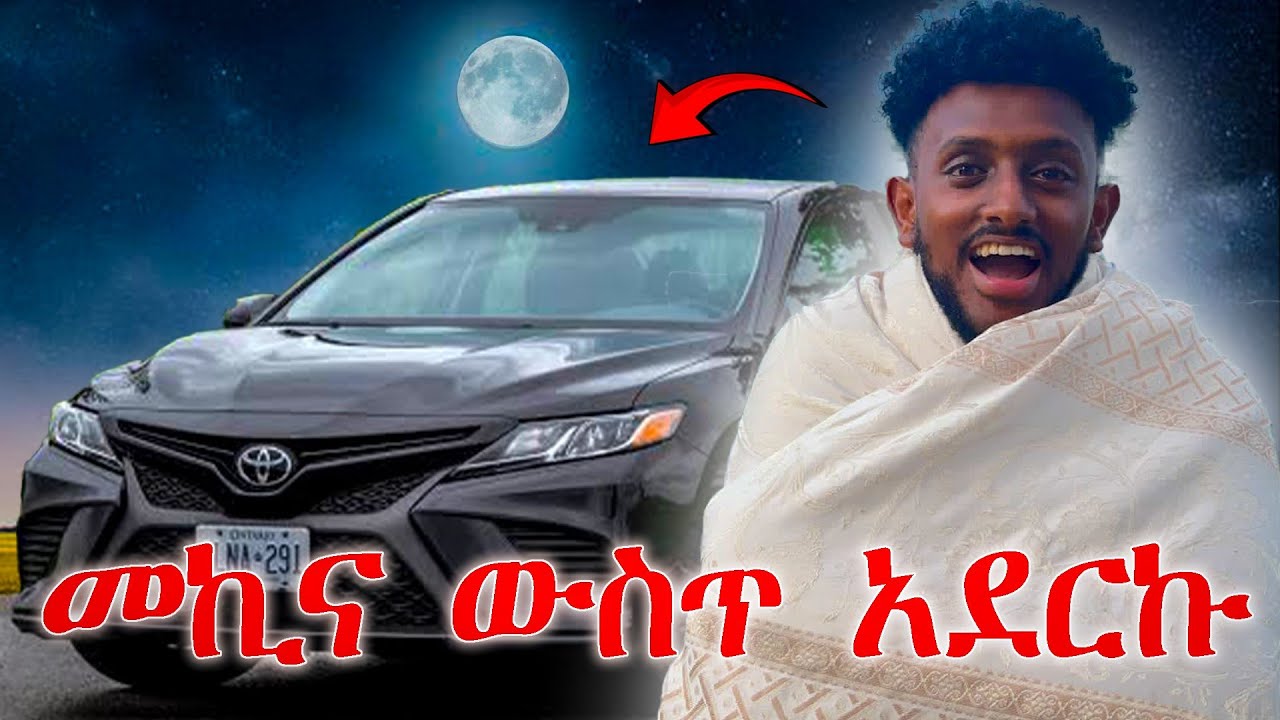 መኪና ዉስጥ አደርኩ // ያልጠበኩት ነገር